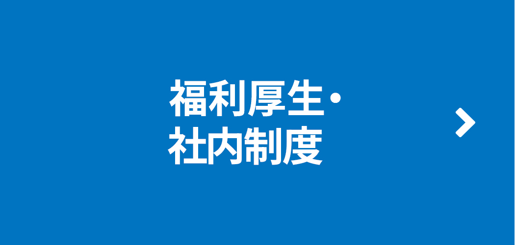 福利厚生・社内制度