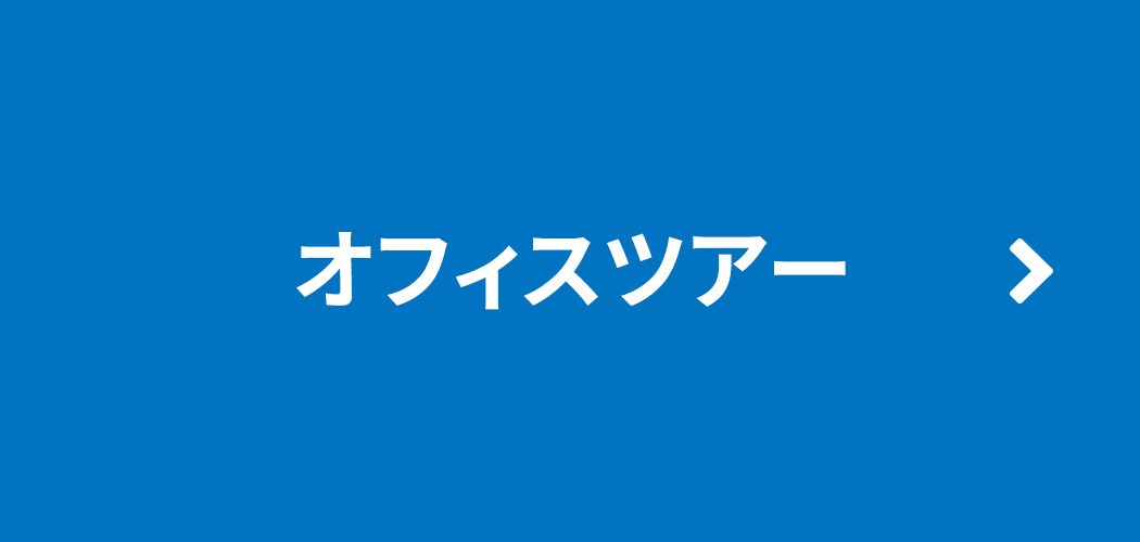 オフィスツアー
